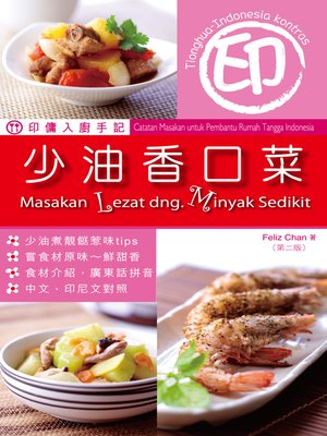 cover image of 印傭入廚手記 少油香口菜 第2版